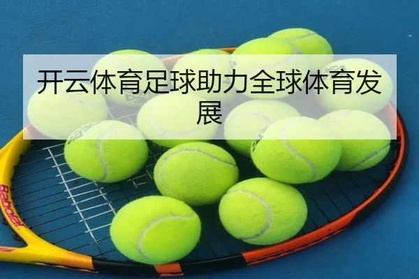 开云体育足球助力全球体育发展
