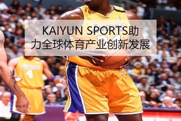 KAIYUN SPORTS助力全球体育产业创新发展